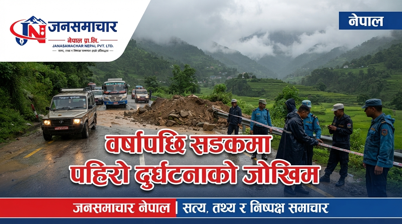 वर्षापछि सडकमा पहिरो र दुर्घटनाको जोखिम