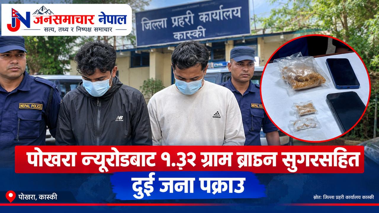 पोखरा न्युरोडबाट ब्राउन सुगरसहित दुई जना पक्राउ