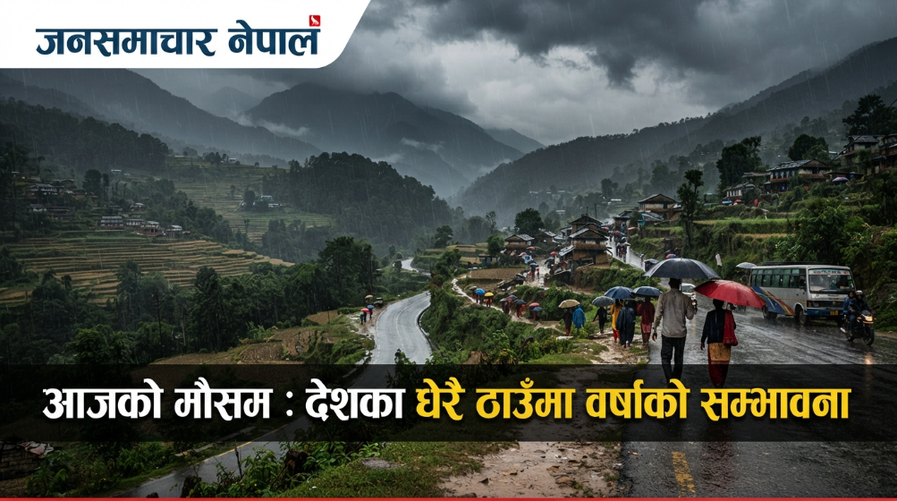 आजको मौसम नेपालमा वर्षाको सम्भावना